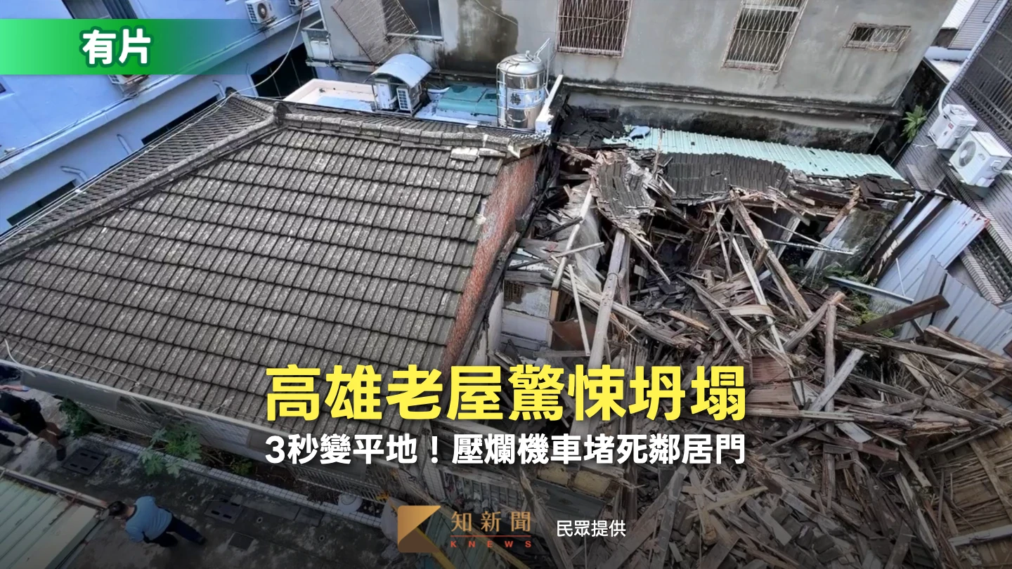 有片｜3秒變平地！高雄老屋驚悚坍塌　壓爛機車堵死鄰居門