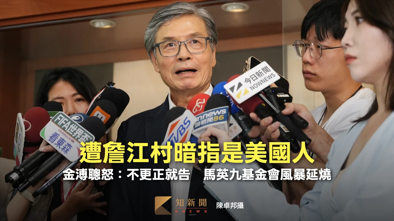 遭詹江村暗指是美國人！金溥聰怒：不更正就告　馬英九基金會風暴延燒