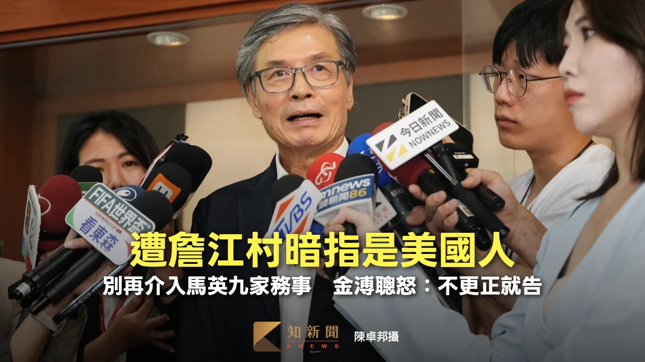 遭詹江村暗指是美國人！介入馬英九家務事　金溥聰怒：不更正就告