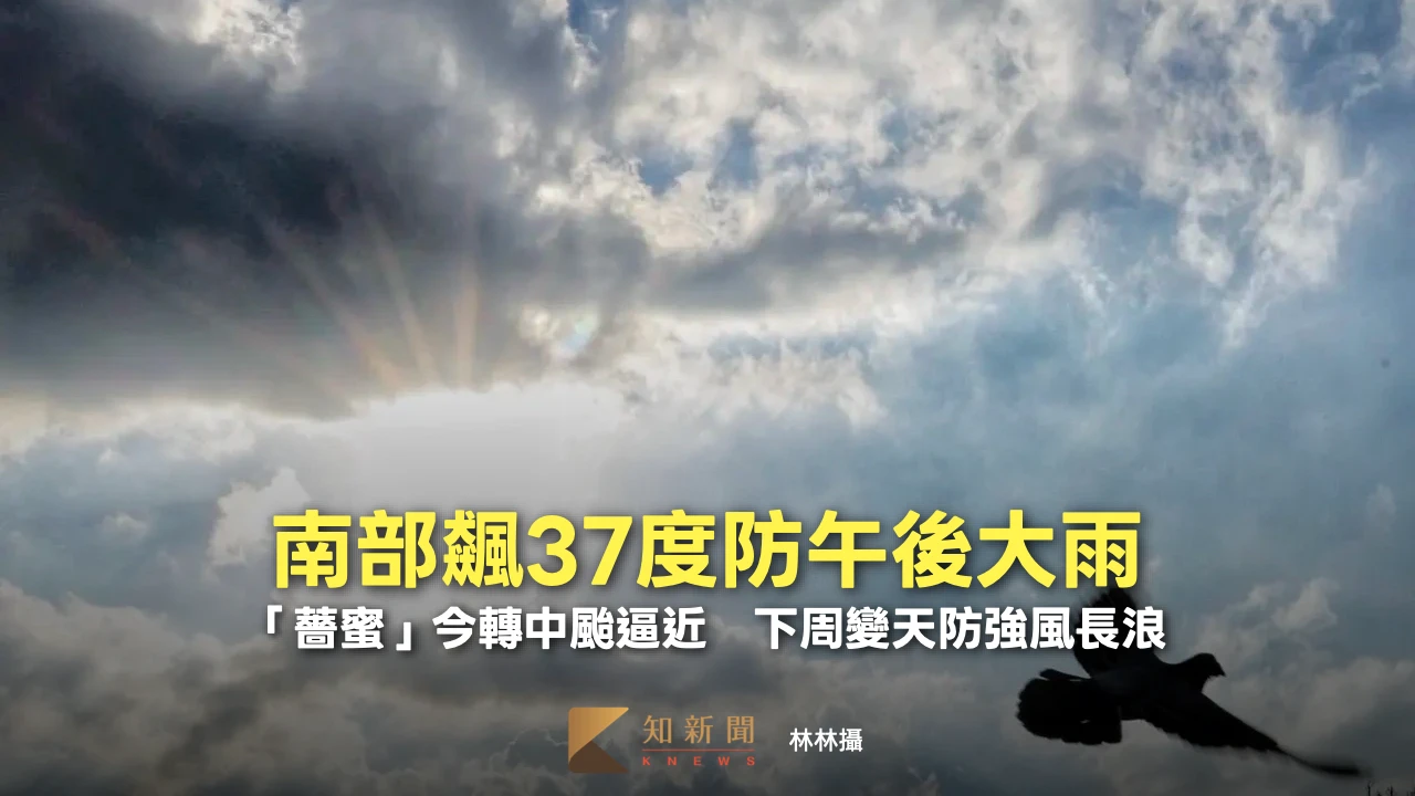 南部飆37度防午後大雨！「薔蜜」今轉中颱逼近　下周變天防強風長浪