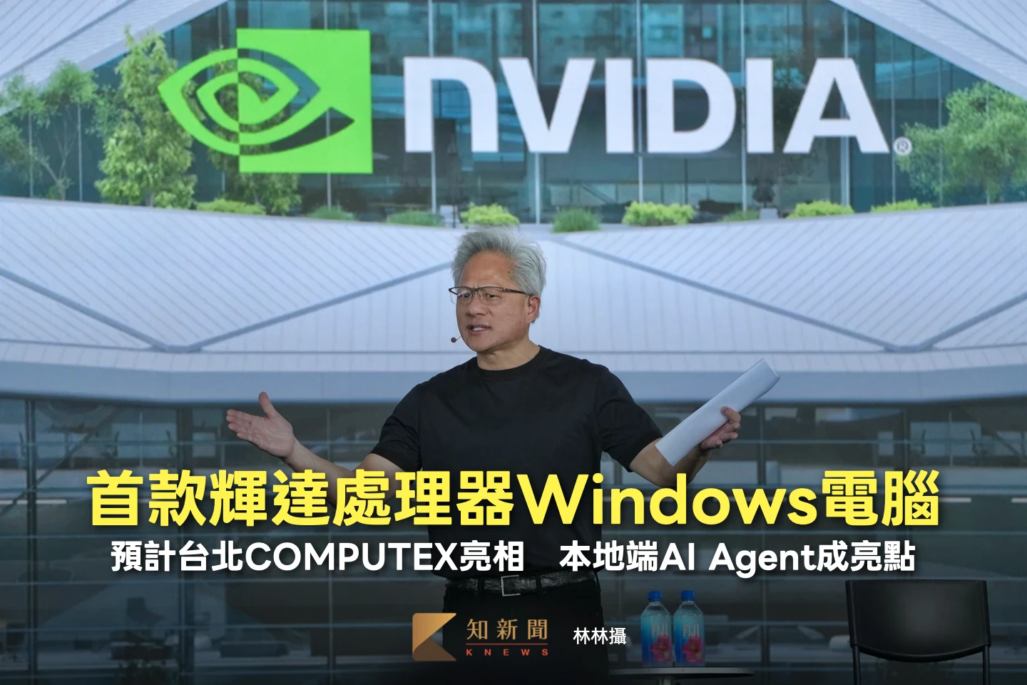 首款輝達處理器Windows電腦！預計台北COMPUTEX亮相　本地端AI Agent成亮點