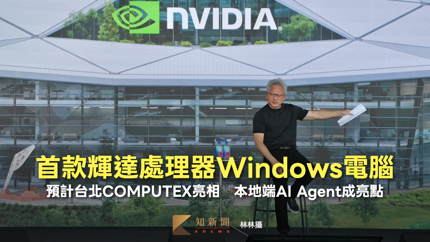 首款輝達處理器Windows電腦！預計台北COMPUTEX亮相　本地端AI Agent成亮點