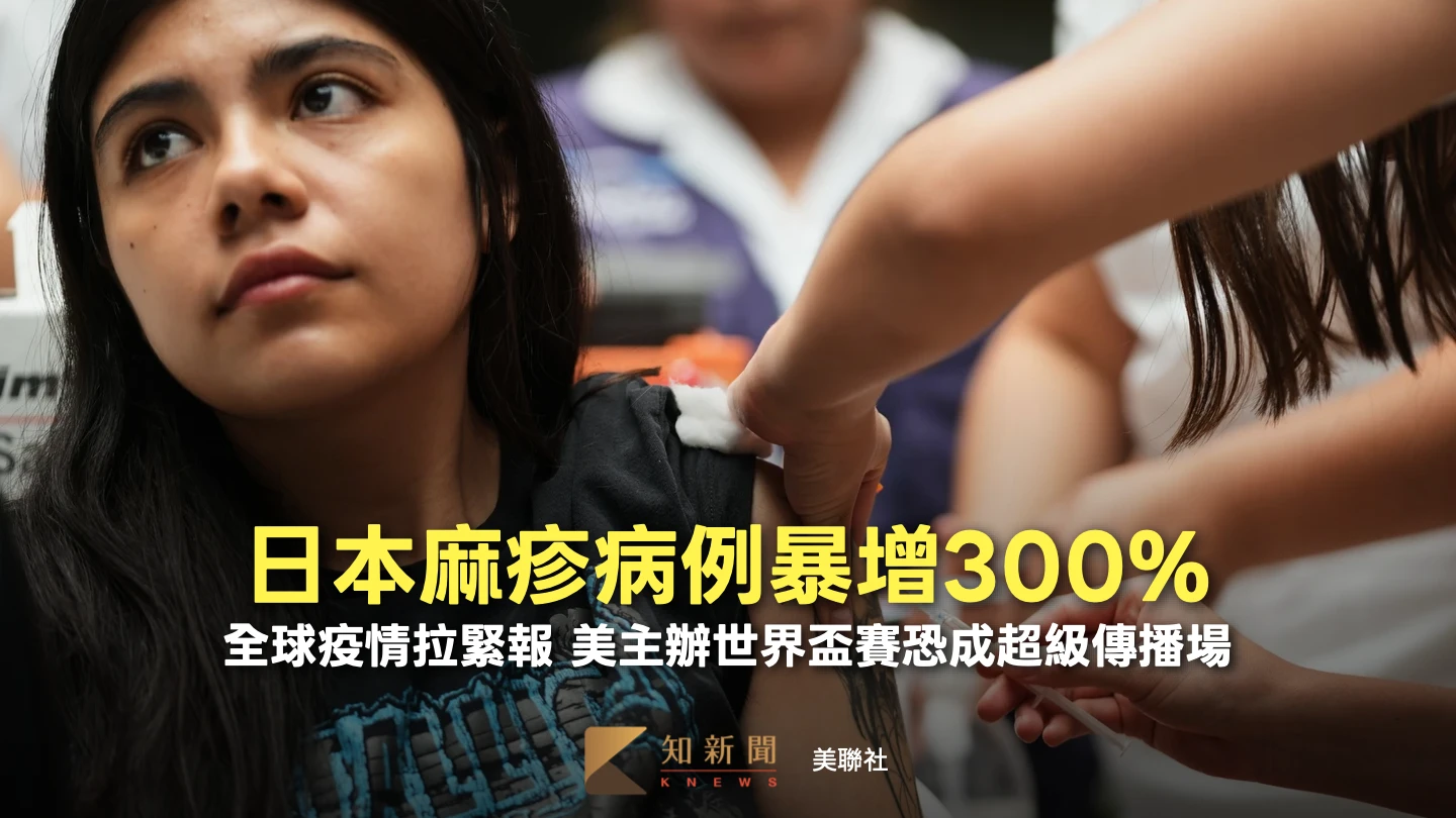 周末精選｜全球麻疹疫情拉警報：日本病例暴增300%　美國世界盃恐成超級傳播場