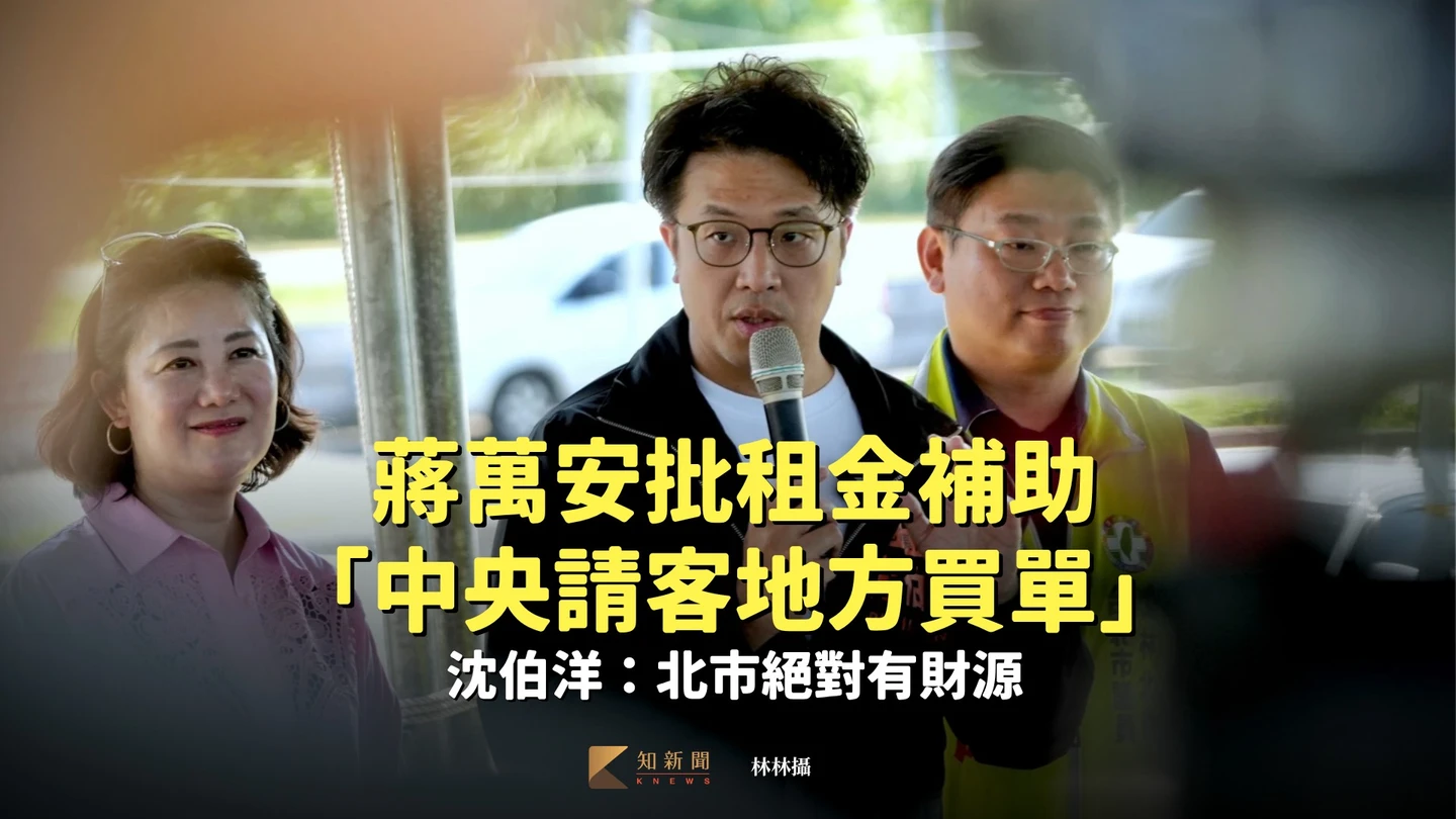 蔣萬安批租金補助「中央請客地方買單」　沈伯洋：北市絕對有財源