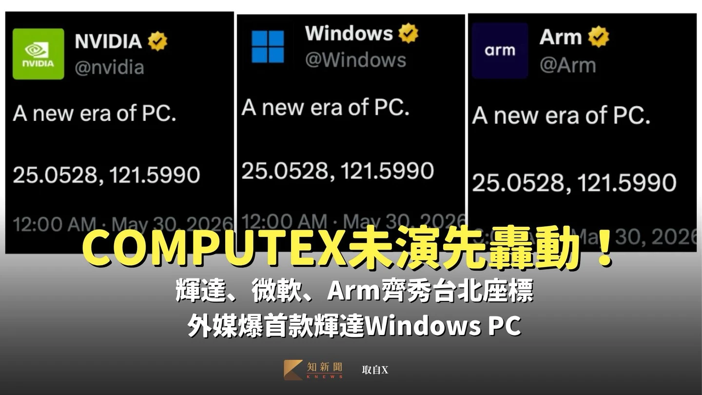 COMPUTEX未演先轟動！輝達、微軟、Arm齊秀台北座標　外媒爆首款輝達Windows PC亮相