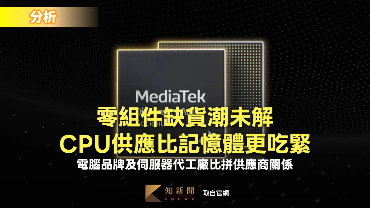 分析｜零組件缺貨潮未解、CPU供應比記憶體更吃緊　電腦品牌及伺服器代工廠比拼供應商關係