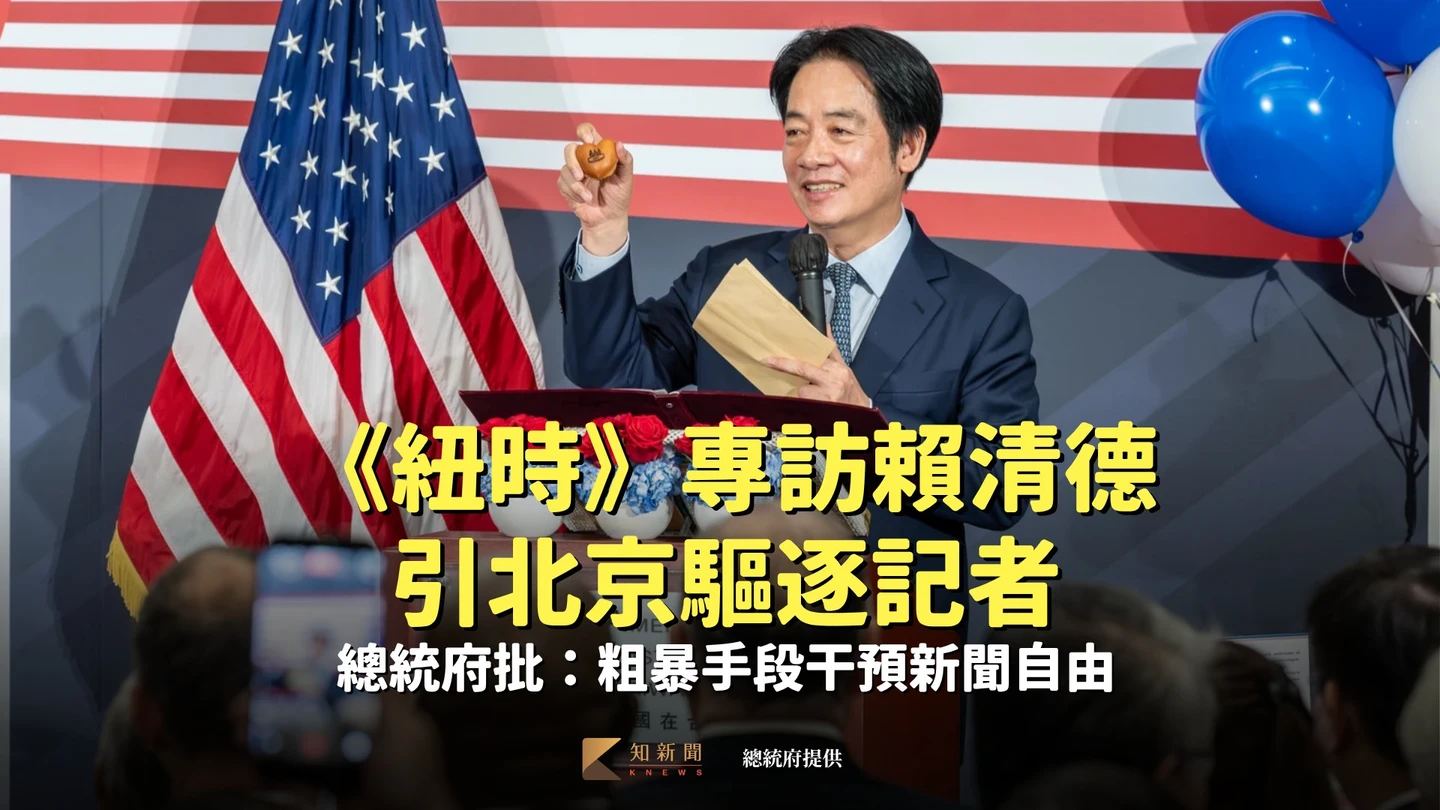《紐時》專訪賴清德引北京驅逐記者　總統府批：粗暴手段干預新聞自由