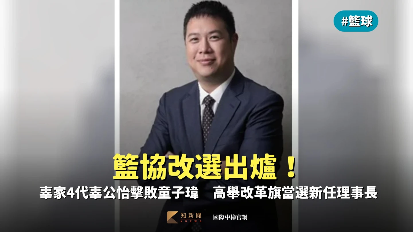 籃協改選出爐！辜家4代辜公怡擊敗童子瑋　高舉改革旗當選新任理事長