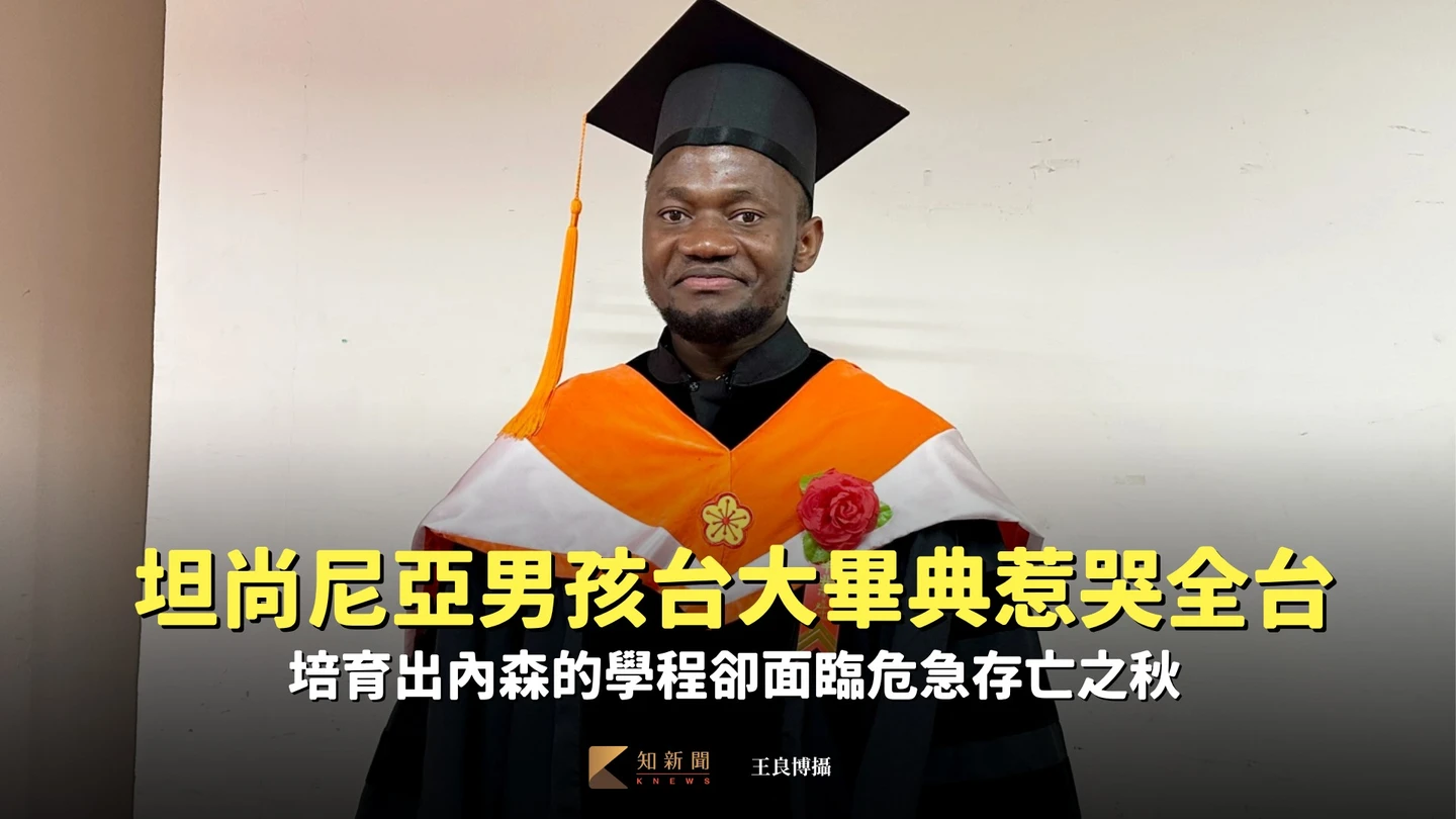 坦尚尼亞男孩台大畢典惹哭全臺灣　培育出內森的學程卻面臨危急存亡之秋
