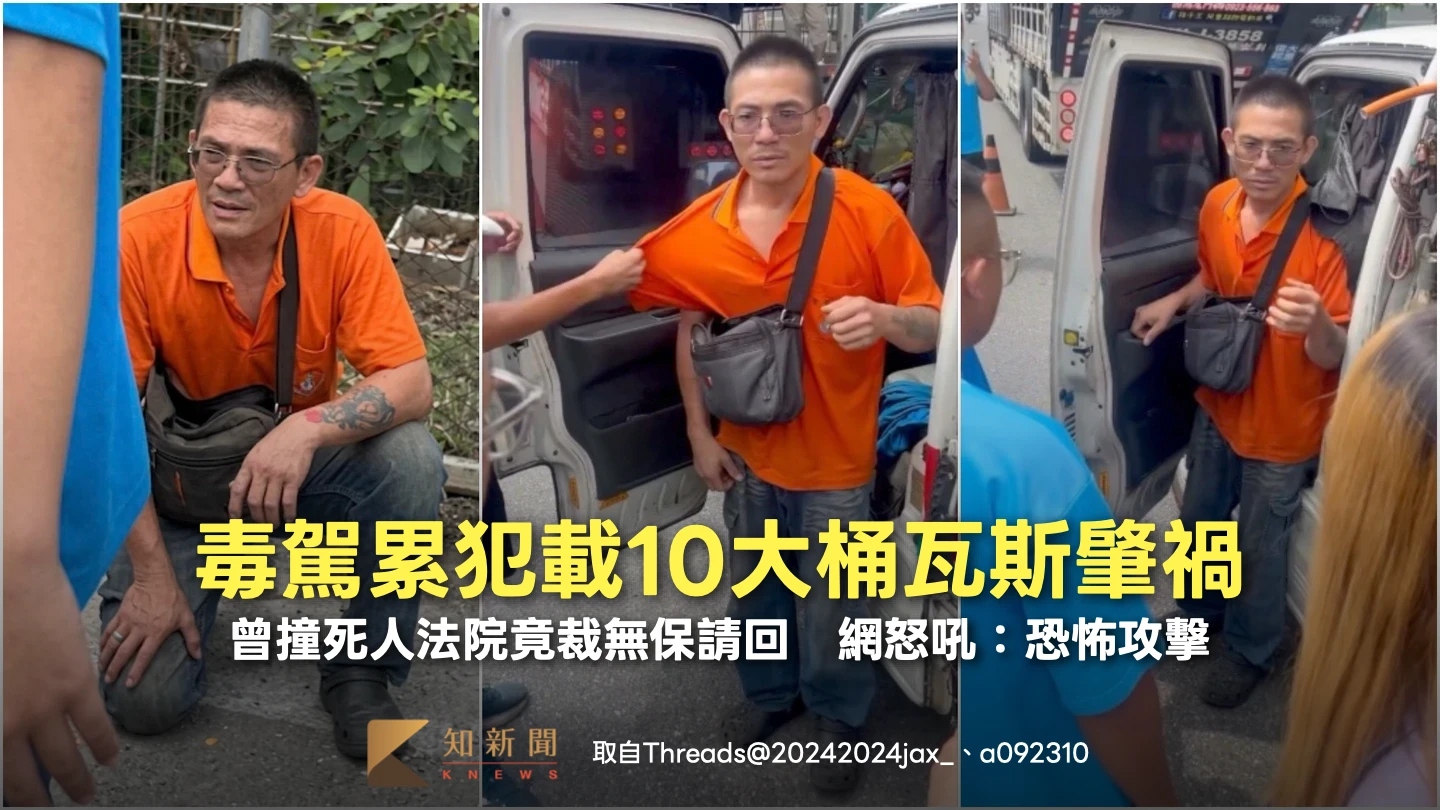 毒駕累犯載10大桶瓦斯肇禍！曾撞死人法院竟裁無保請回　網怒吼：恐怖攻擊