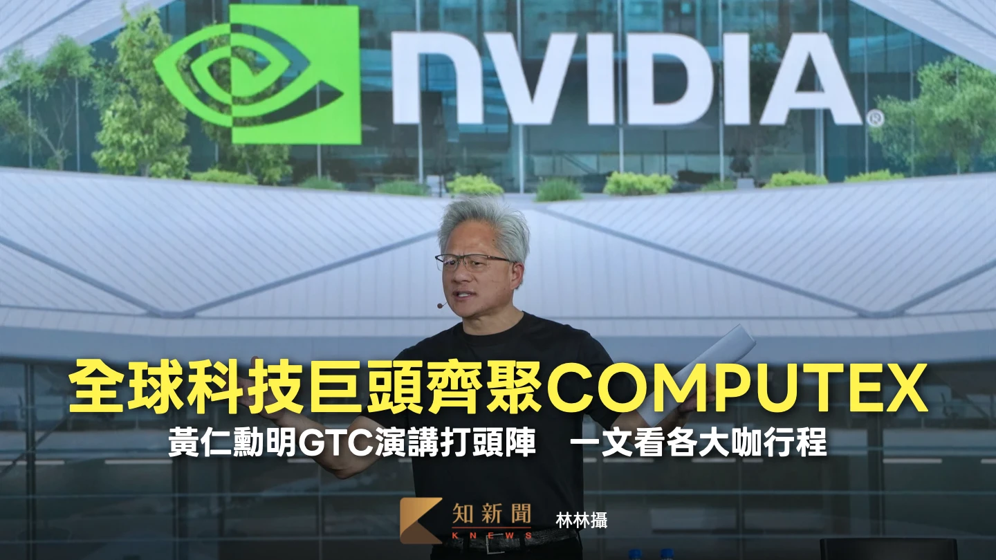 全球科技巨頭齊聚COMPUTEX！黃仁勳明GTC演講打頭陣　一文看各大咖行程