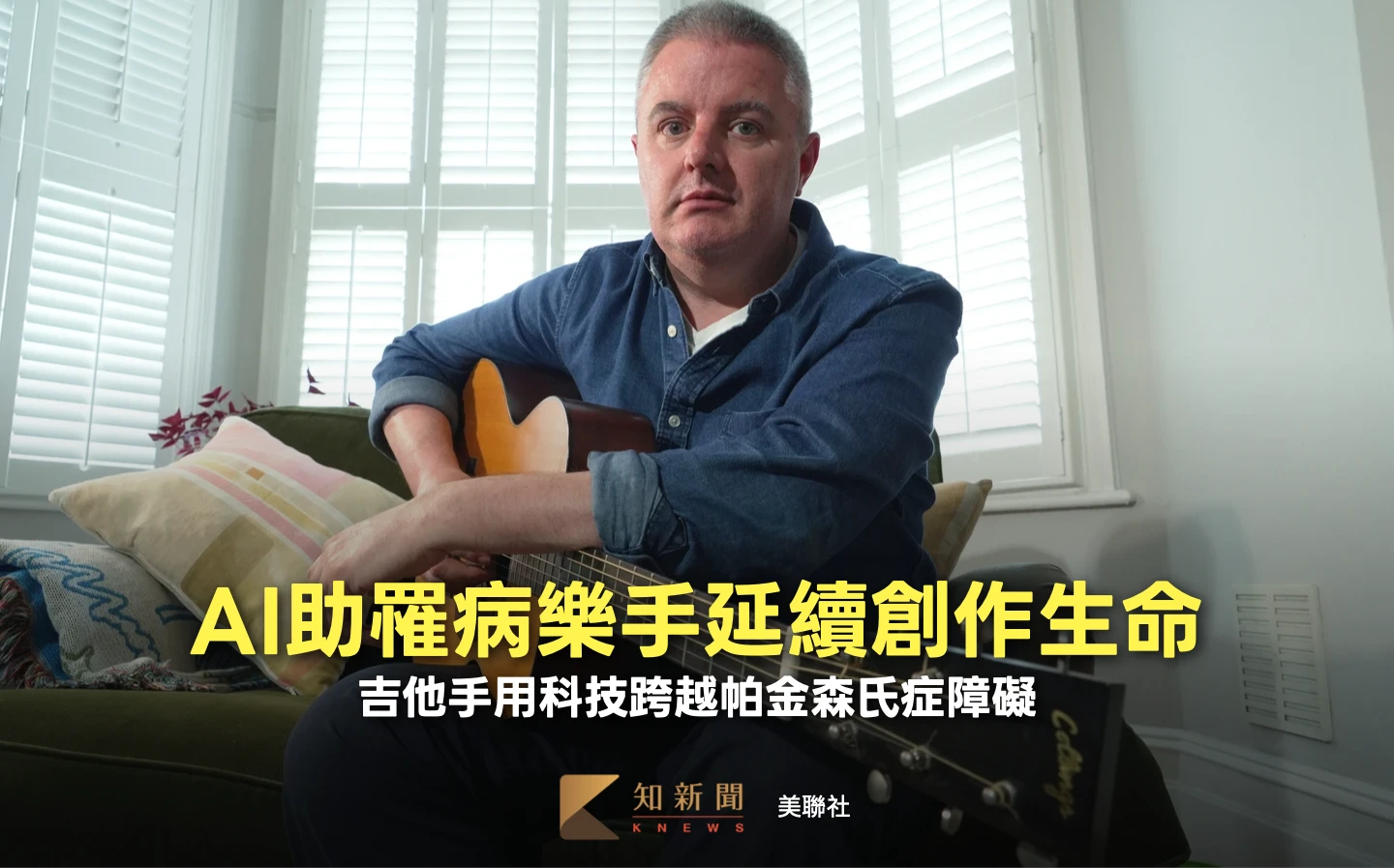 AI讓樂手圓夢出新專輯　帕金森氏症奪走彈吉他能力！堅不放棄創作