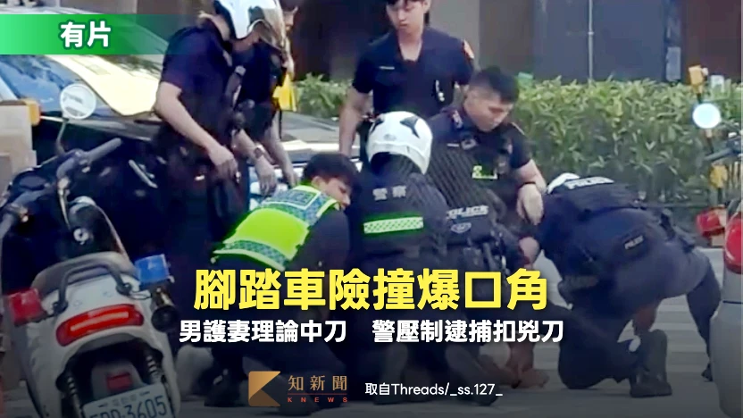 有片｜腳踏車險撞爆口角！男護妻理論遭騎士持刀劃傷　警壓制送辦