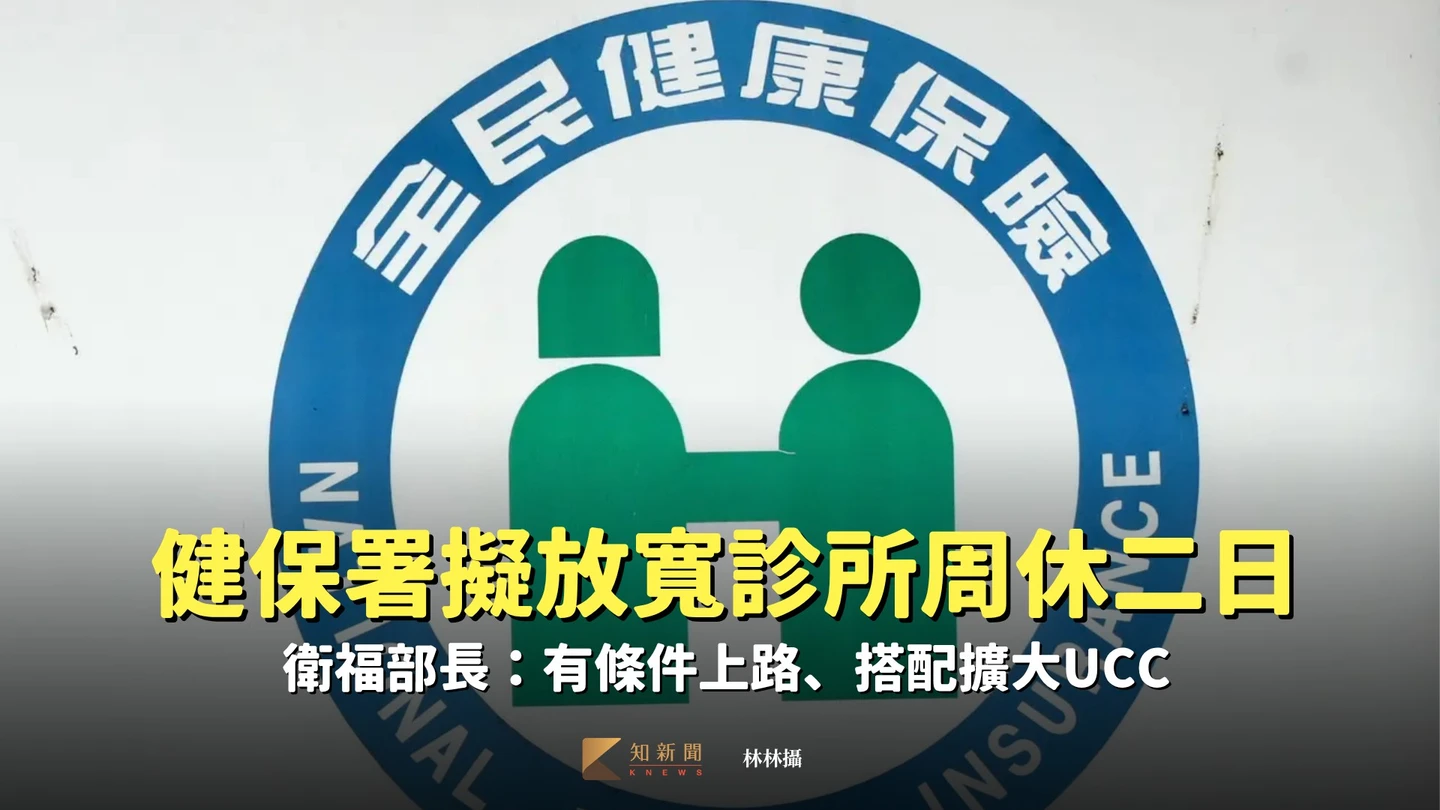 健保署擬放寬診所周休二日　衛福部長：有條件上路、搭配擴大UCC