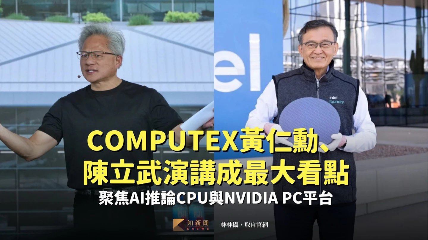 COMPUTEX黃仁勳、陳立武演講成最大看點　聚焦AI推論CPU與NVIDIA PC平台