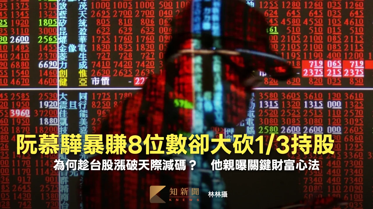 阮慕驊暴賺8位數卻大砍1/3持股！為何趁台股漲破天際減碼？　親曝關鍵財富心法