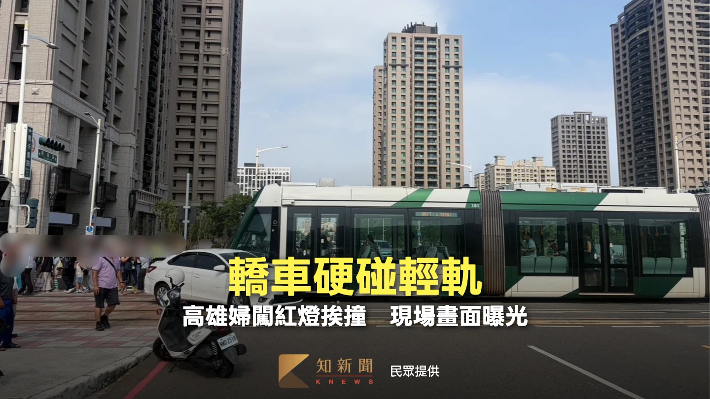 有片｜轎車硬碰輕軌！高雄婦闖紅燈挨撞　現場畫面曝光