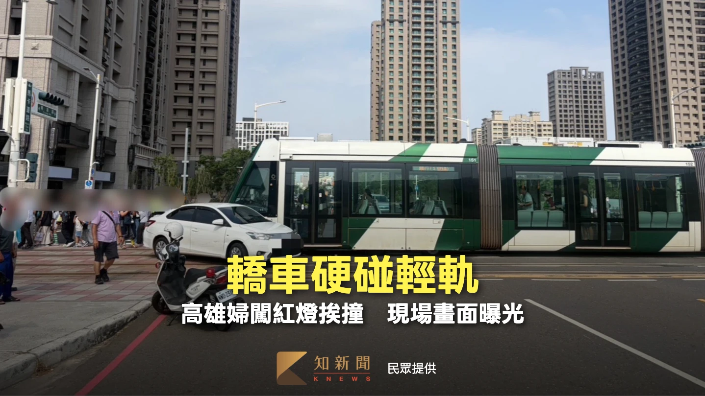 有片｜轎車硬碰輕軌！高雄婦闖紅燈挨撞　現場畫面曝光