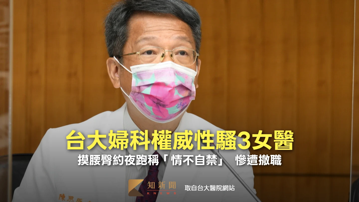 台大婦科權威性騷3女醫！摸腰臀約夜跑稱「情不自禁」　慘遭撤職