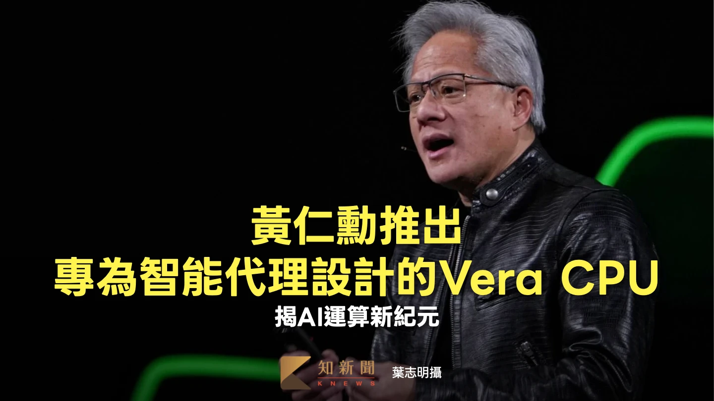 輝達GTC Taipei 5｜黃仁勳推出專為智能代理設計的Vera CPU 　揭AI運算新紀元
