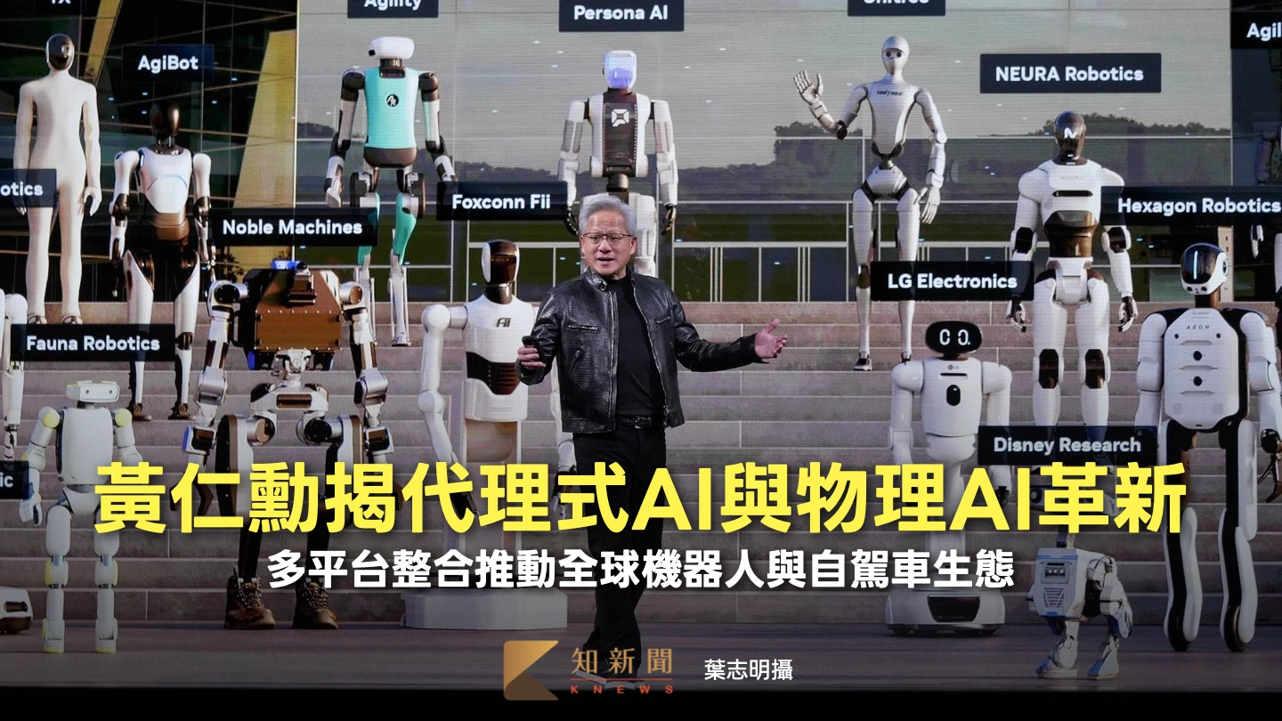 輝達GTC Taipei 6｜黃仁勳揭代理式AI與物理AI革新　多平台整合推動全球機器人與自駕車生態