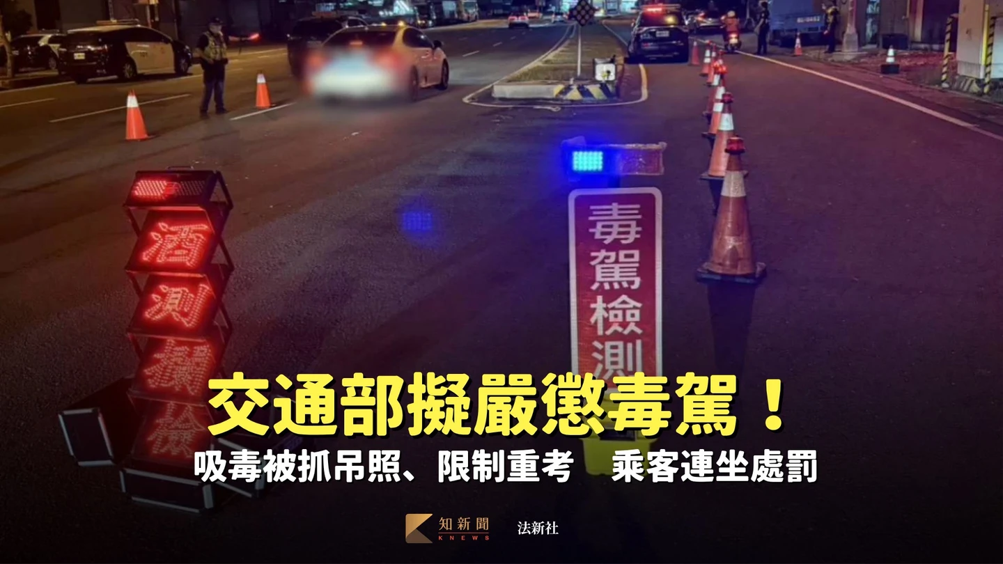 交通部擬嚴懲毒駕！吸毒被抓吊照、限制重考　乘客連坐處罰　