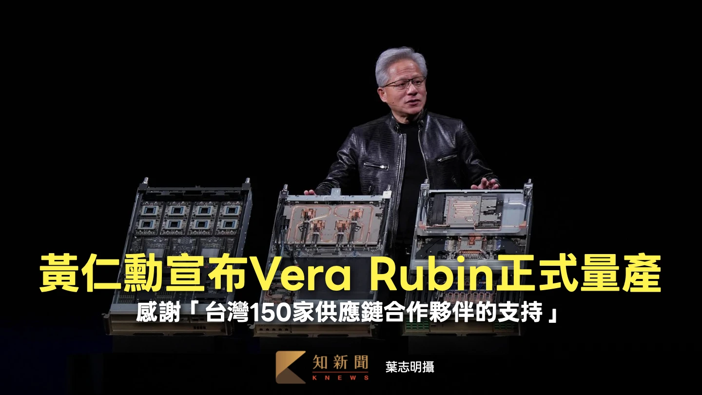 輝達GTC Taipei 3｜黃仁勳宣布Vera Rubin正式量產　感謝「台灣150家供應鏈合作夥伴的支持」