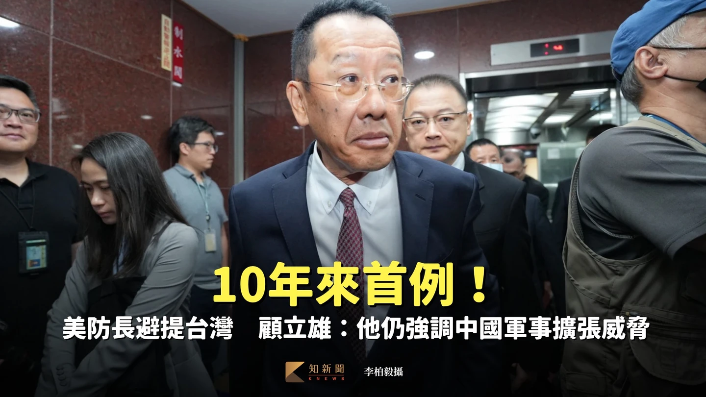 10年來首例！美防長避提台灣　顧立雄：他仍強調中國軍事擴張威脅