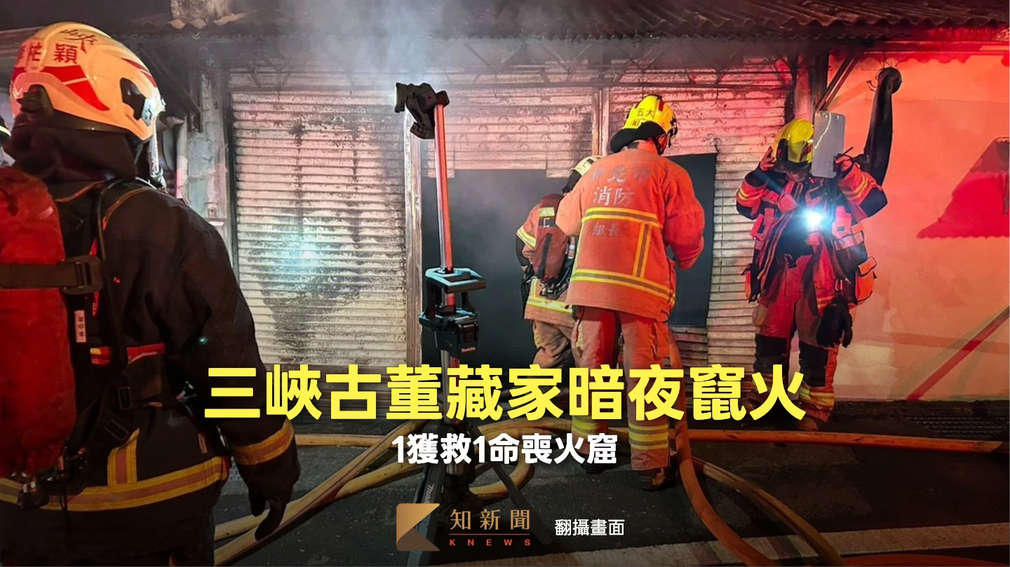 三峽古董藏家暗夜竄火！2人受困火場　1獲救1命喪火窟