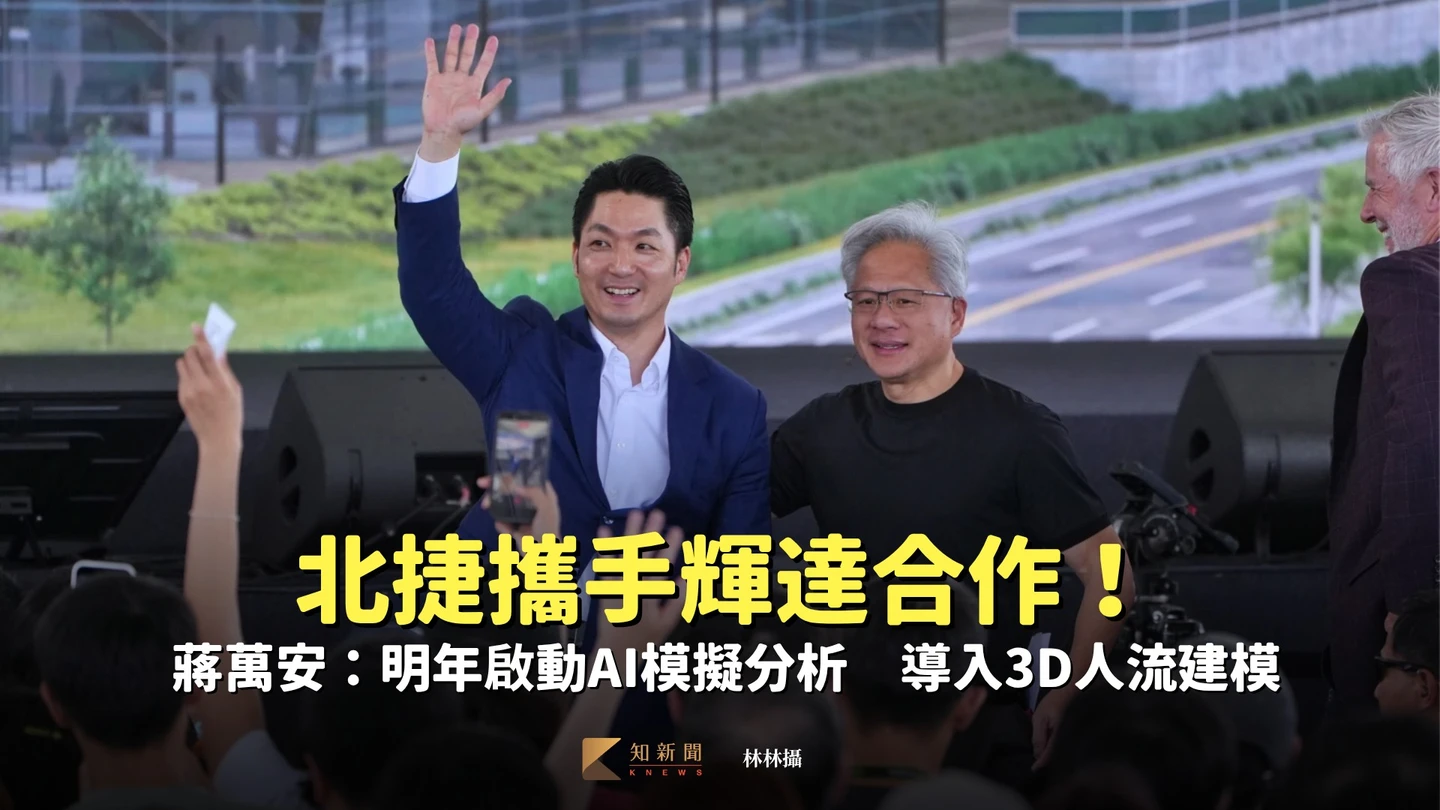 北捷攜手輝達優化文湖線！蔣萬安：明年啟動AI模擬分析　導入3D人流建模