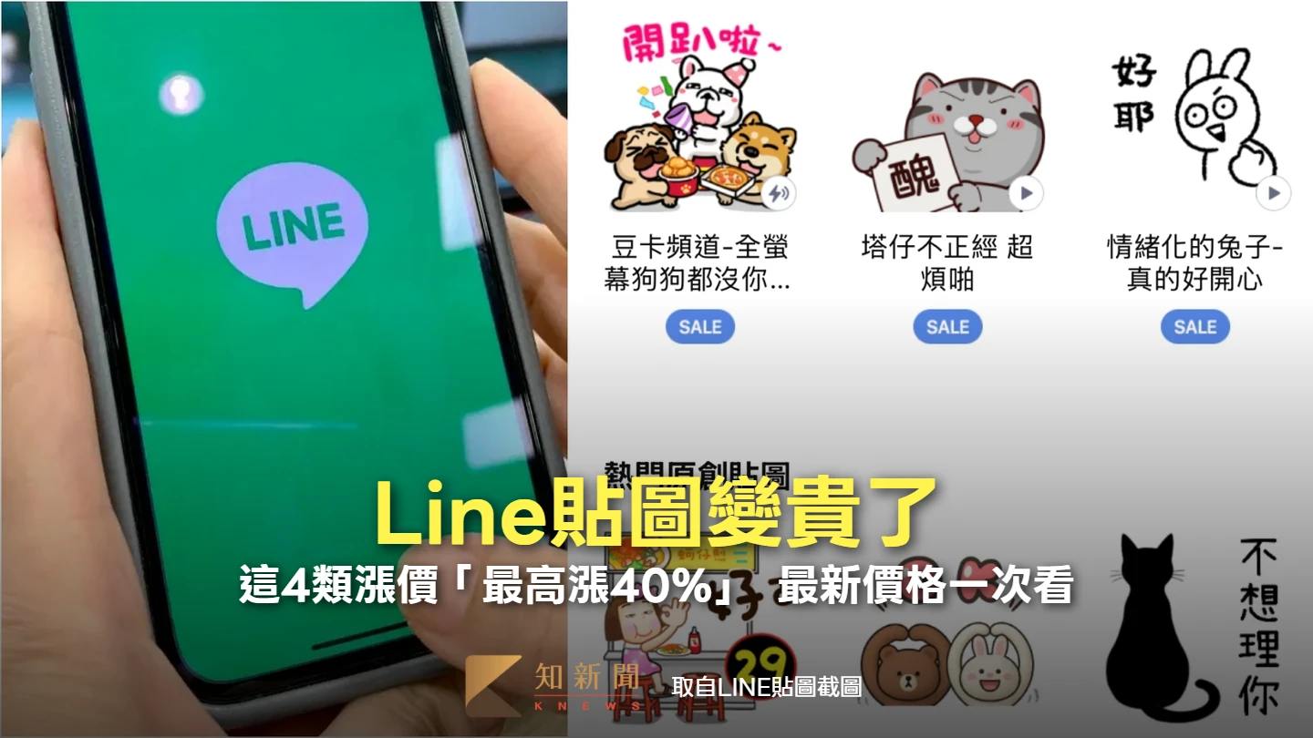 Line貼圖變貴了！這4類漲價「最高漲40%」　最新價格一次看