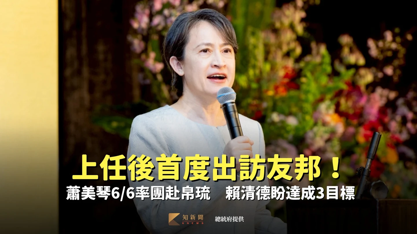 上任兩年首度出訪友邦！蕭美琴6/6率團赴帛琉　賴清德盼達成3目標