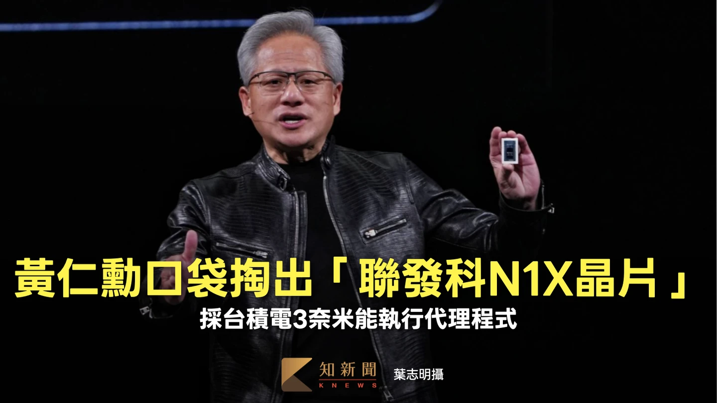 黃仁勳演講從口袋掏出「聯發科N1X晶片」　採台積電3奈米能執行代理程式