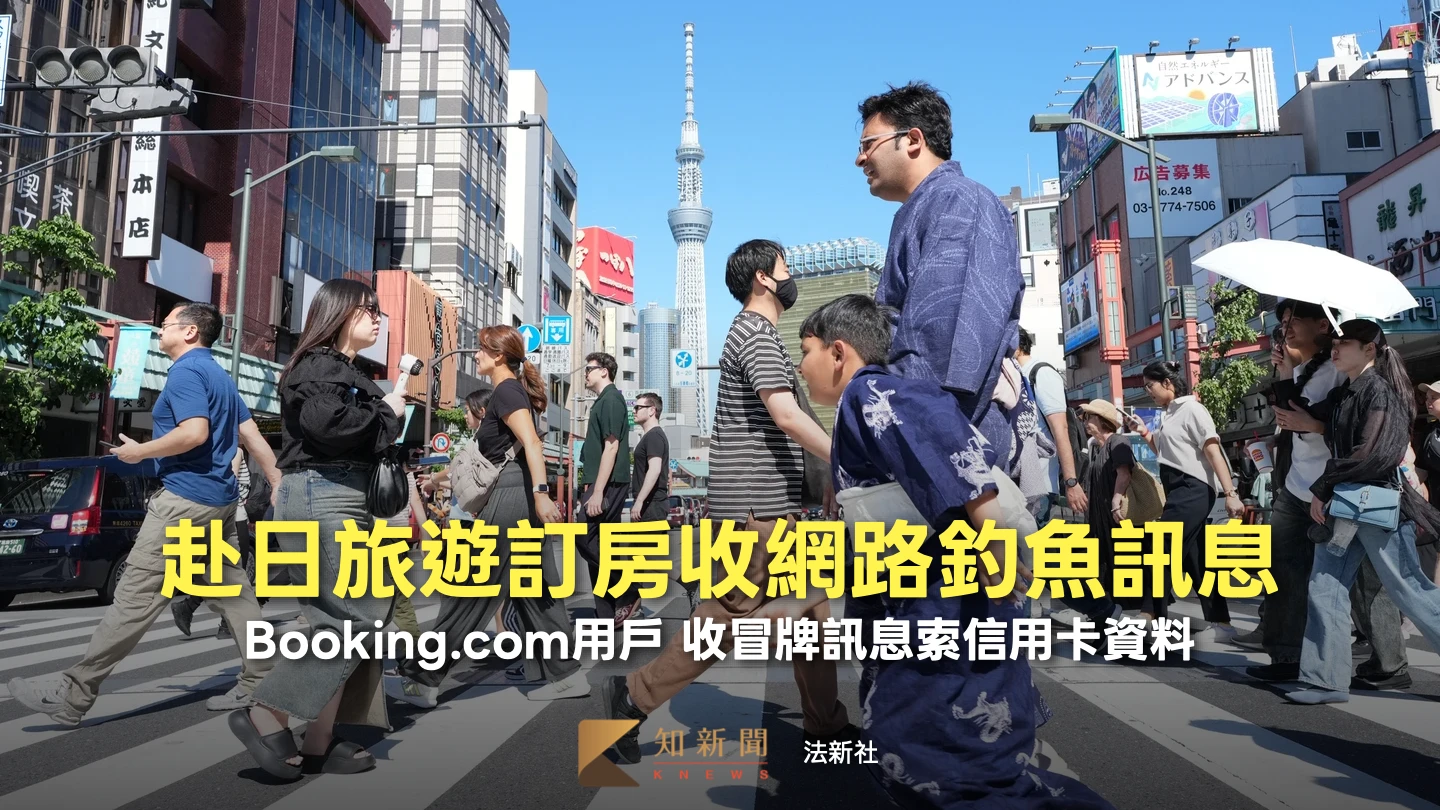 日本旅遊訂房陷阱！Booking.com用戶遭釣魚詐騙　逾10家飯店緊急示警