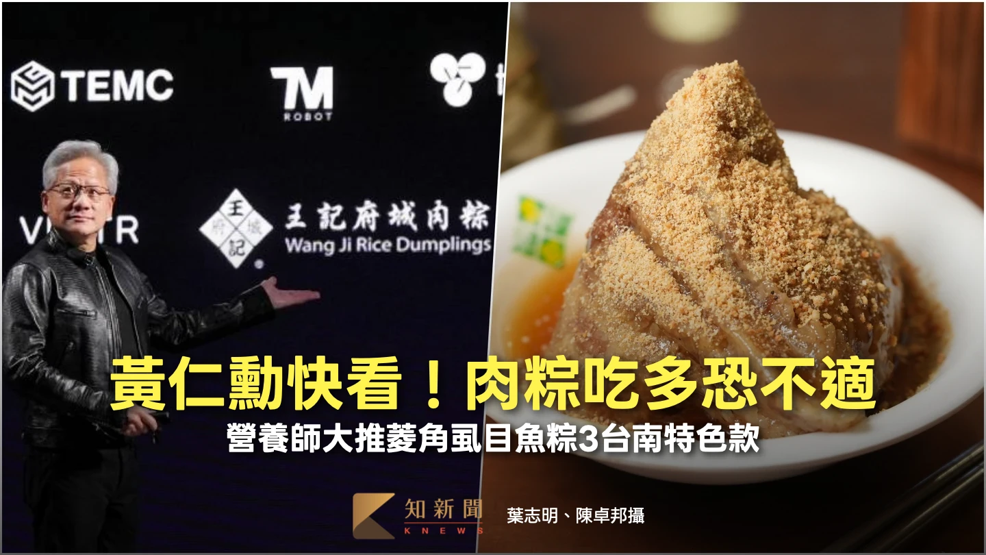 黃仁勳快看！肉粽吃多恐腹脹不適　營養師大推菱角虱目魚粽3台南特色款