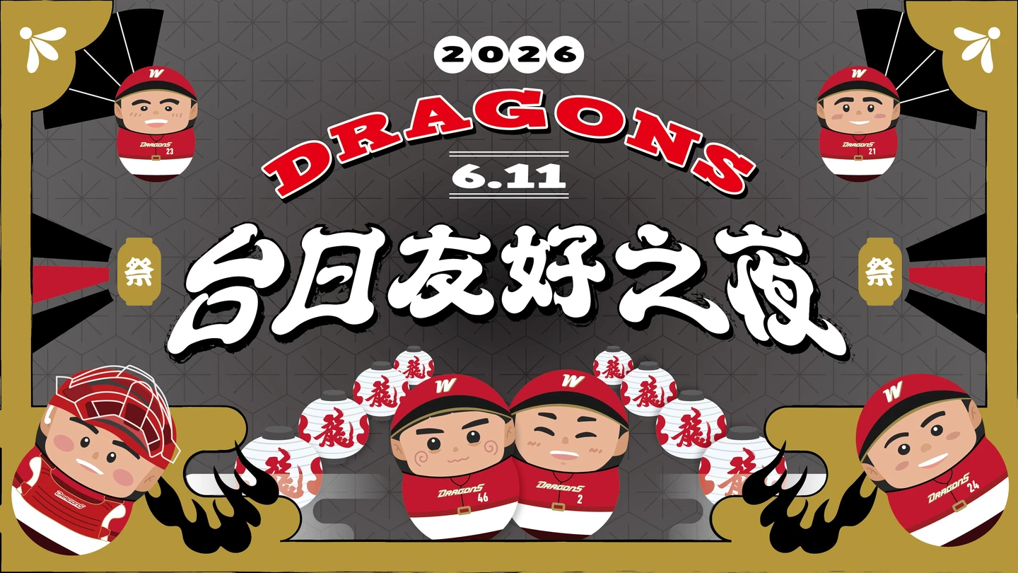 中職｜復刻日本祭典風情！味全龍6/11「台日友好之夜」邀球迷穿和服進場應援