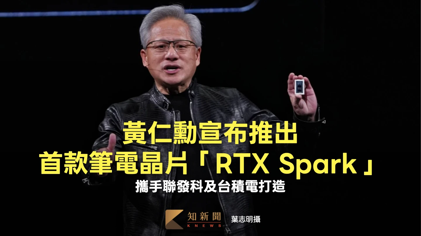 輝達GTC Taipei 4｜黃仁勳宣布推出首款筆電晶片「RTX Spark」　攜手聯發科及台積電打造
