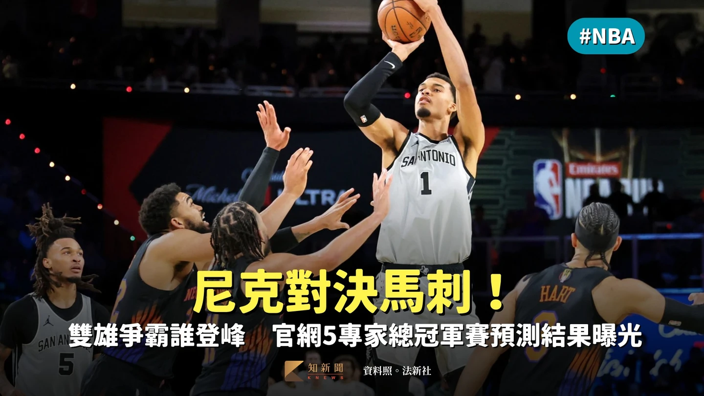 NBA｜尼克對決馬刺！雙雄爭霸誰登峰　官網5專家總冠軍賽預測結果曝光