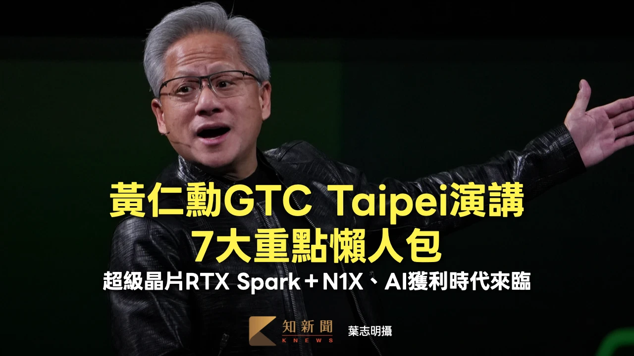 黃仁勳GTC Taipei演講7大重點懶人包！超級晶片RTX Spark＋N1X、AI獲利時代來臨