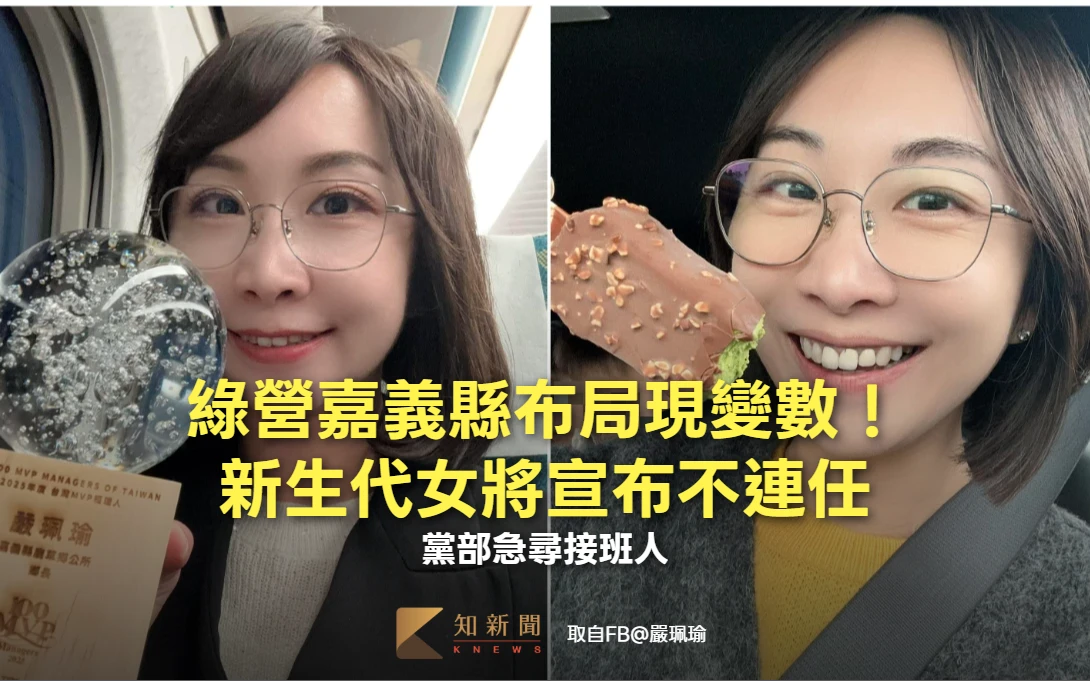 綠營嘉義縣布局現變數！新生代女將宣布不連任　黨部急尋接班人