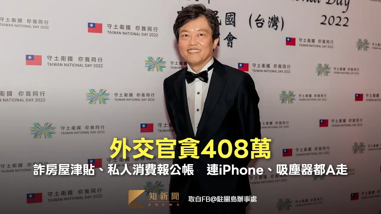 外交官貪408萬！詐房屋津貼、私人消費報公帳　連iPhone、吸塵器、咖啡機都A走