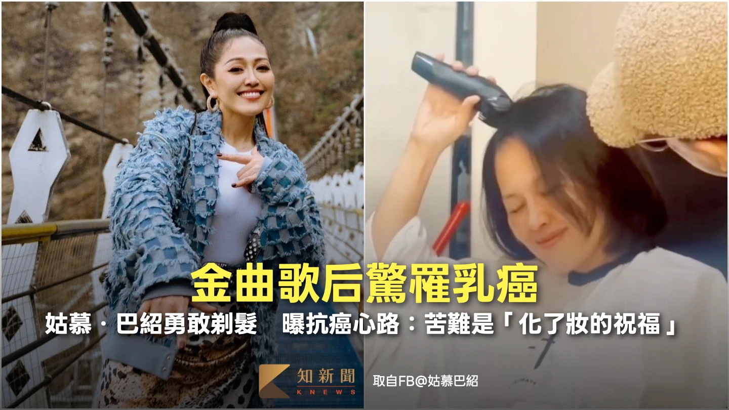 金曲歌后驚罹乳癌！姑慕．巴紹勇敢剃髮　親曝抗癌路：苦難是「化了妝的祝福」