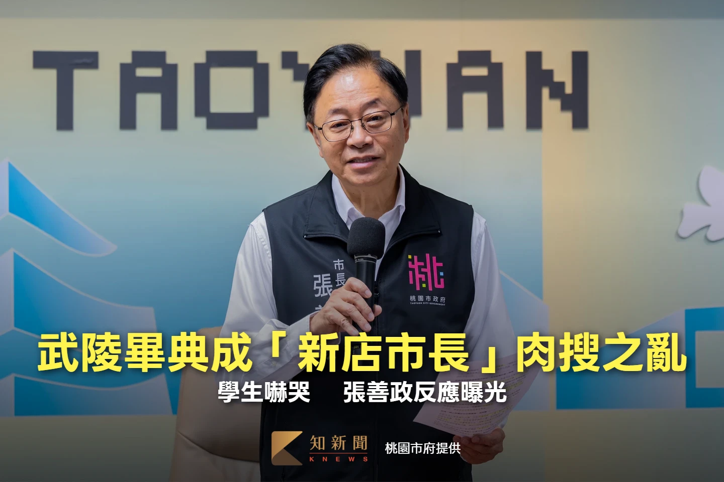 武陵畢典成「新店市長」肉搜之亂！學生嚇哭　 張善政反應曝光
