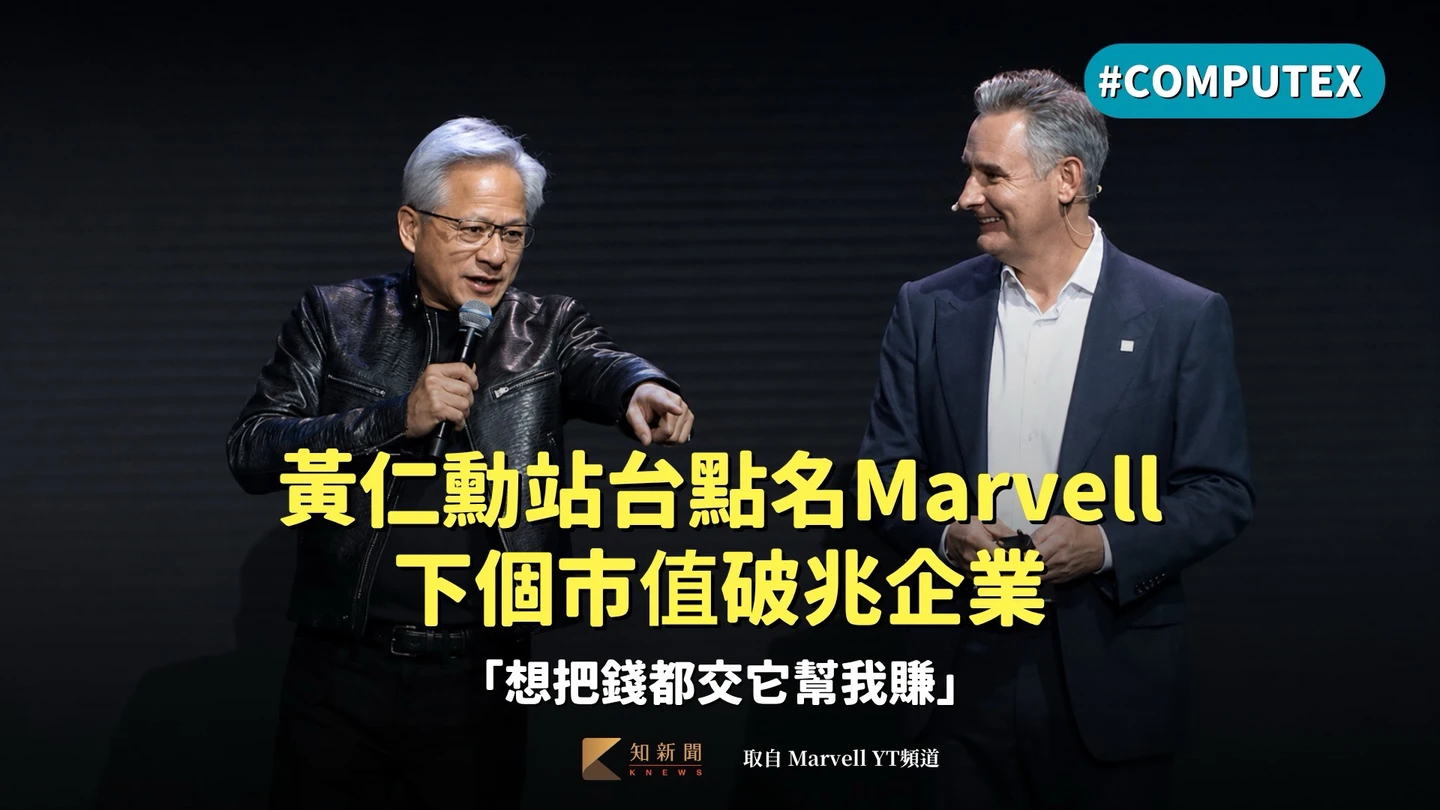 黃仁勳Marvell站台點名AI基建下個市值破兆企業 「想把錢都交它幫我賺」