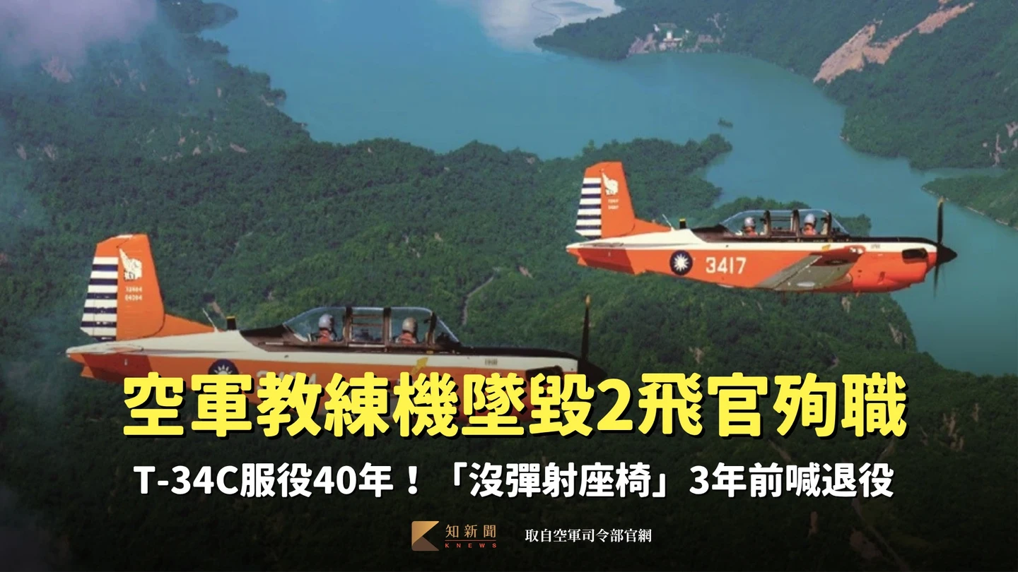 空軍教練機墜毀2飛官殉職　T-34C服役40年！「沒彈射座椅」3年前喊退役