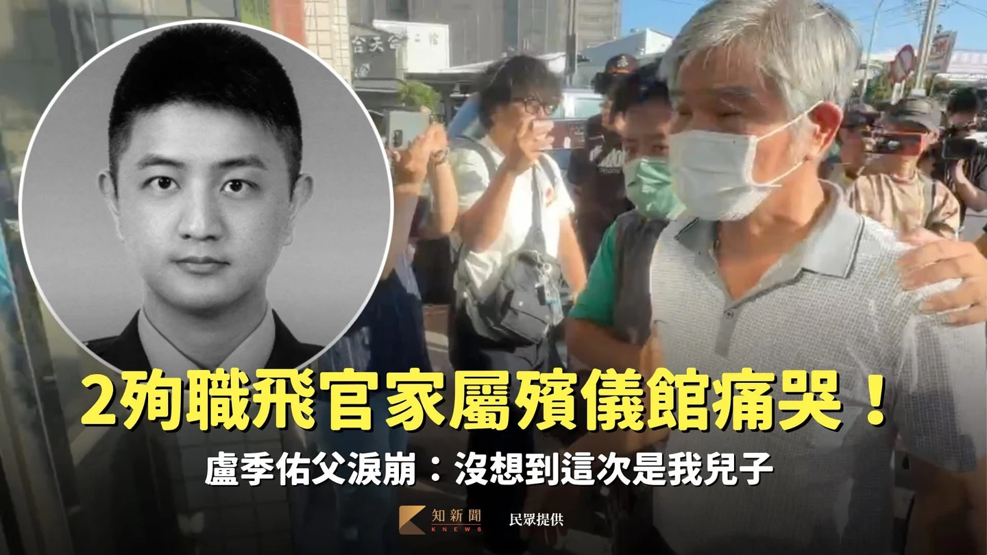 T-34墜毀｜2殉職飛官家屬殯儀館痛哭！　盧季佑父淚崩：沒想到這次是我兒子