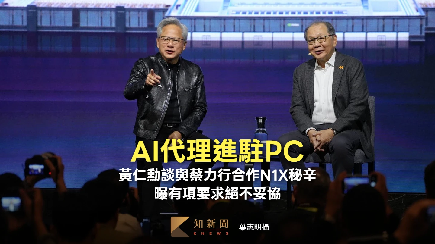 AI代理進駐PC！黃仁勳親談和蔡力行合作N1X秘辛　曝有項要求「絕不妥協」