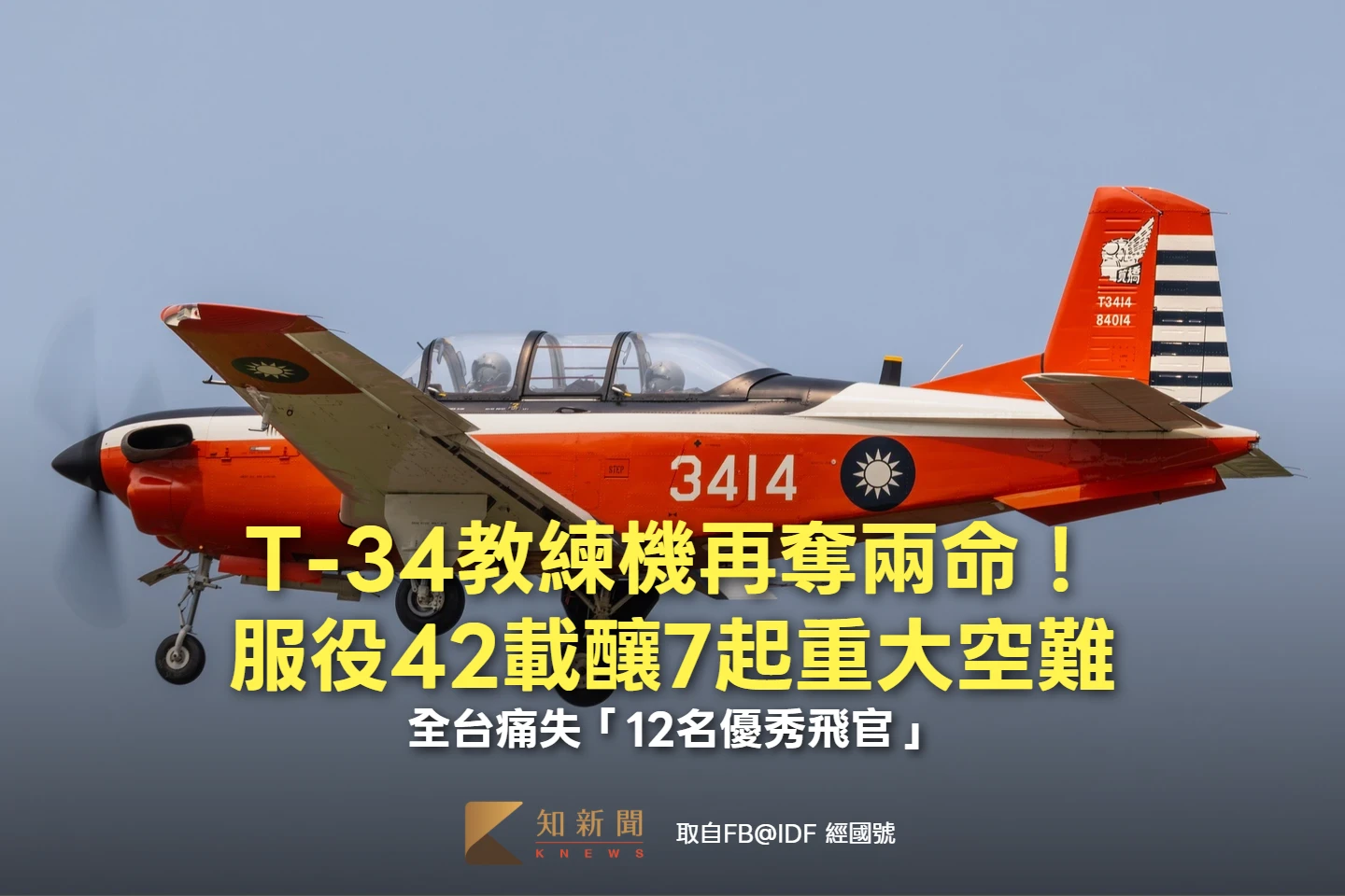 T-34教練機再奪兩命！服役42載釀7起重大空難　全台痛失「12名優秀飛官」