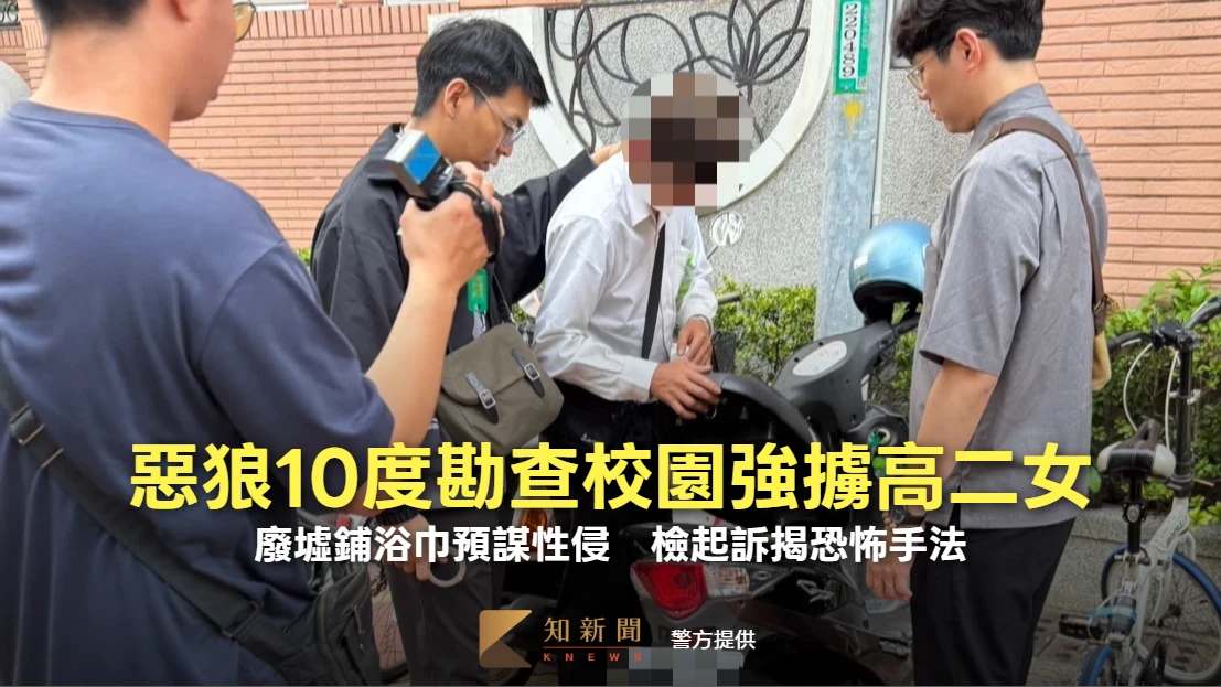 惡狼10度勘查校園隨機強擄高二女！廢墟鋪浴巾預謀性侵　檢起訴揭恐怖手法