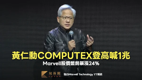 黃仁勳COMPUTEX登高喊1兆！Marvell股價盤前暴漲24%